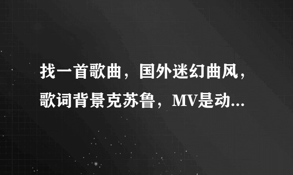 找一首歌曲，国外迷幻曲风，歌词背景克苏鲁，MV是动漫，一个女孩在泳池还是大海好像？
