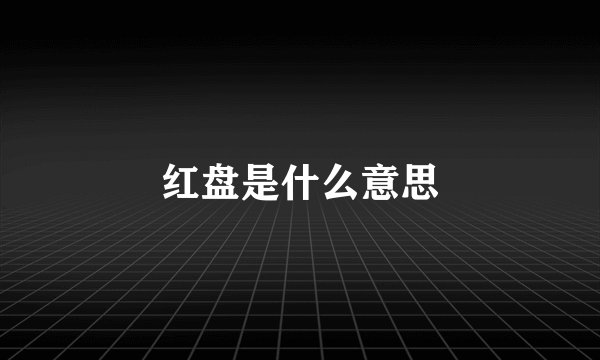 红盘是什么意思