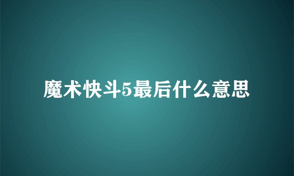 魔术快斗5最后什么意思