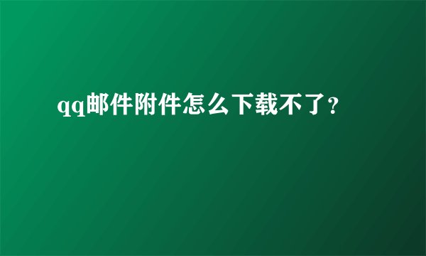 qq邮件附件怎么下载不了？
