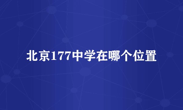 北京177中学在哪个位置