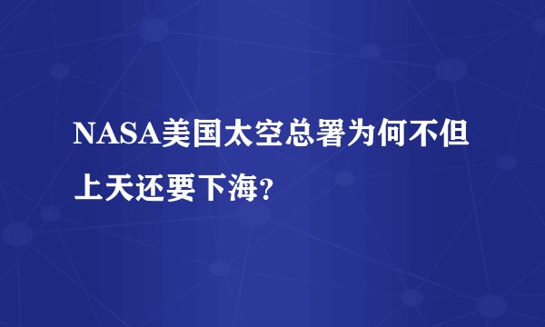 NASA美国太空总署为何不但上天还要下海?