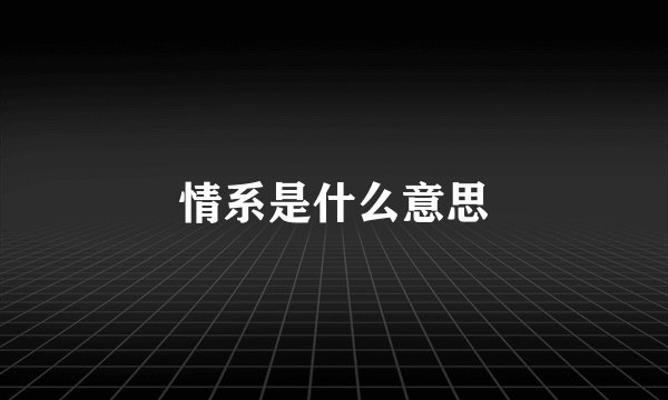 情系是什么意思