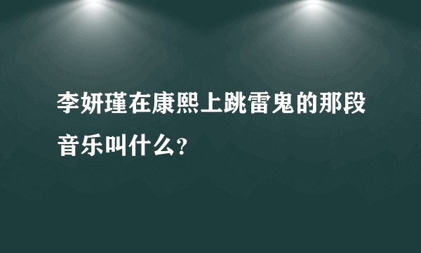 李妍瑾在康熙上跳雷鬼的那段音乐叫什么？