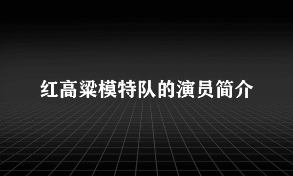 红高粱模特队的演员简介