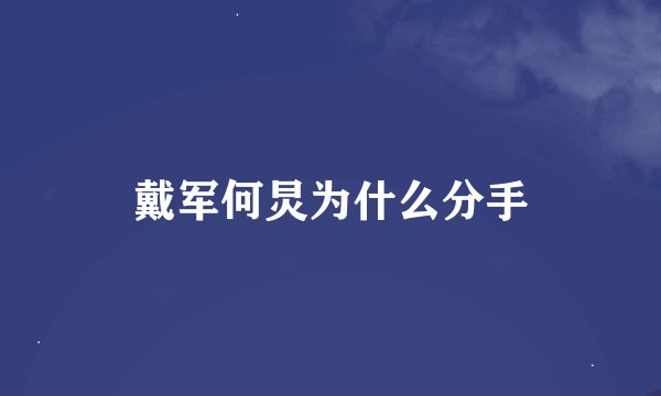 戴军何炅为什么分手