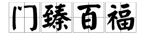 门“臻”百福是什么意思？