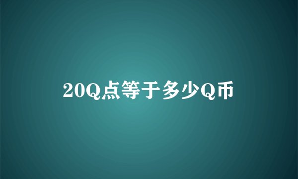 20Q点等于多少Q币