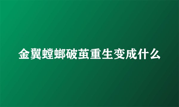 金翼螳螂破茧重生变成什么