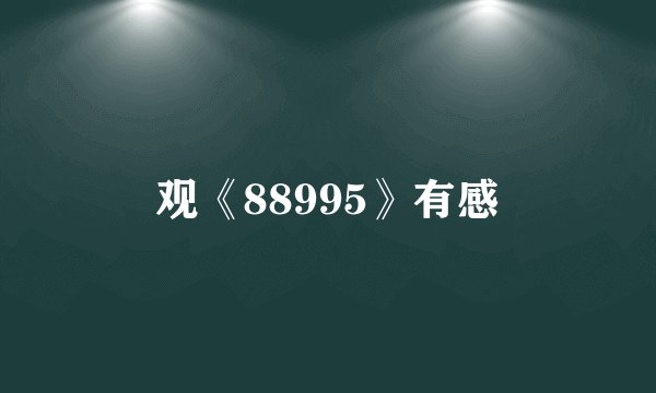 观《88995》有感