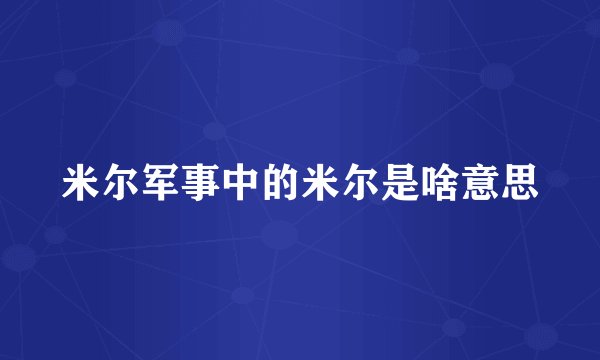 米尔军事中的米尔是啥意思