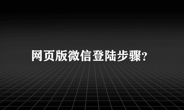 网页版微信登陆步骤？