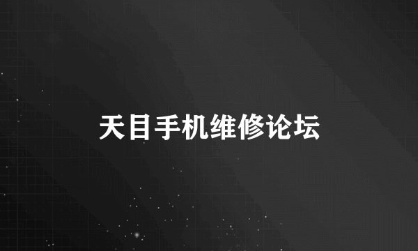 天目手机维修论坛