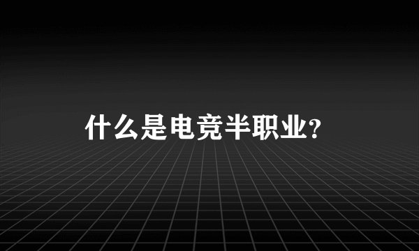 什么是电竞半职业？