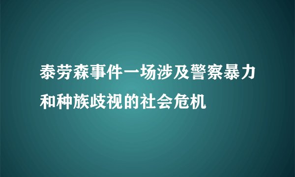 泰劳森事件一场涉及警察暴力和种族歧视的社会危机