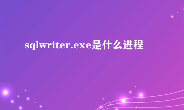 sqlwriter.exe是什么进程