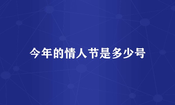 今年的情人节是多少号