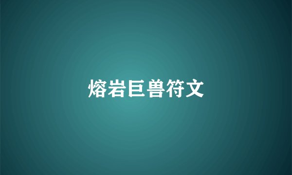 熔岩巨兽符文