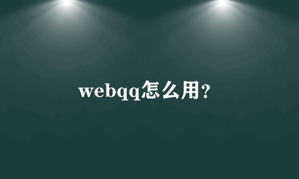 webqq怎么用？