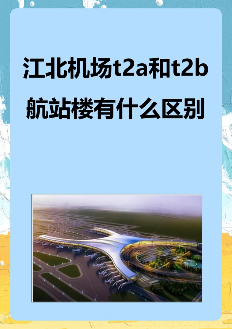 江北机场t2a和t2b航站楼有什么区别