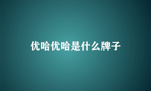 优哈优哈是什么牌子