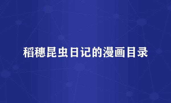 稻穗昆虫日记的漫画目录