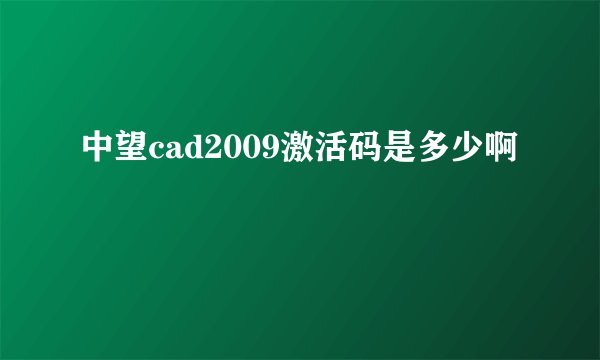 中望cad2009激活码是多少啊