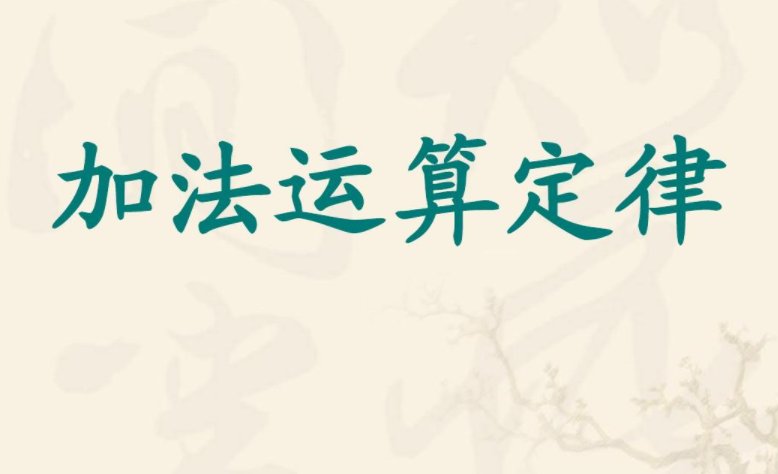 8+8÷4等于多少？