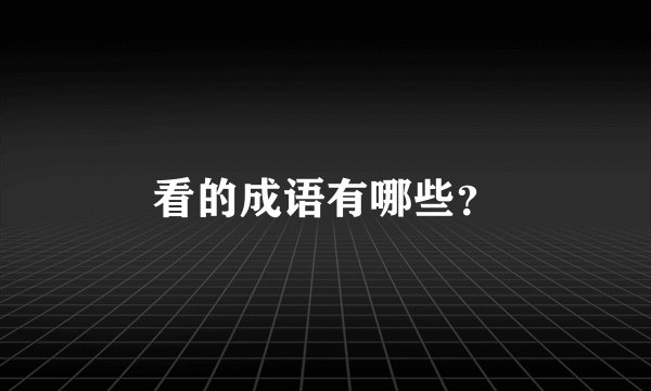 看的成语有哪些？