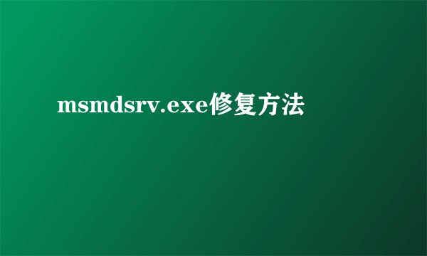 msmdsrv.exe修复方法