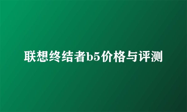 联想终结者b5价格与评测