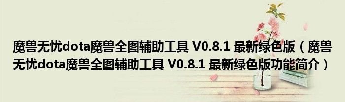 魔兽无忧dota魔兽全图辅助工具V081最新绿色版魔兽无忧dota魔兽全图辅助工具V081最新绿色版功能简介