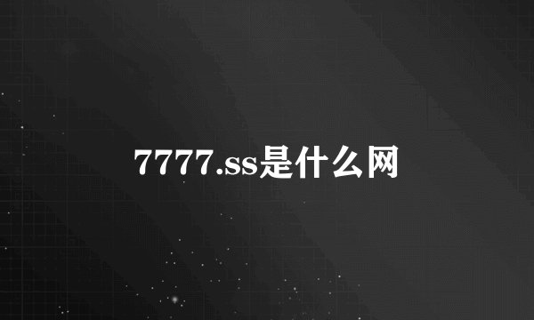 7777.ss是什么网