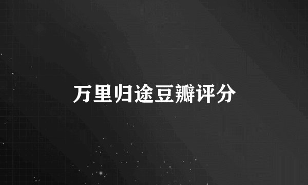 万里归途豆瓣评分