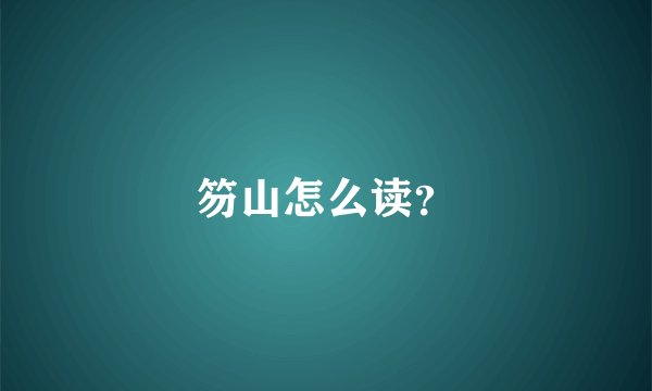 笏山怎么读？