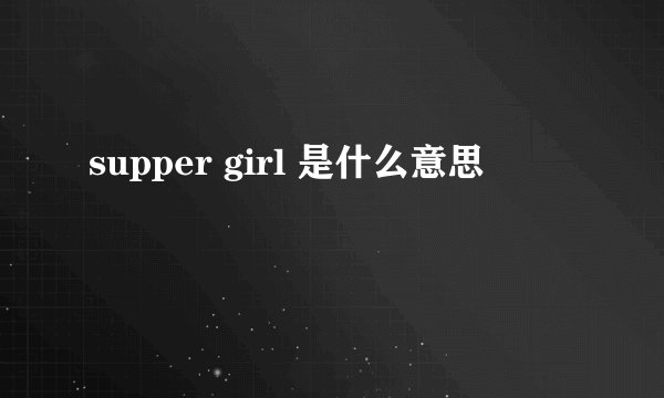 supper girl 是什么意思
