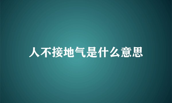 人不接地气是什么意思