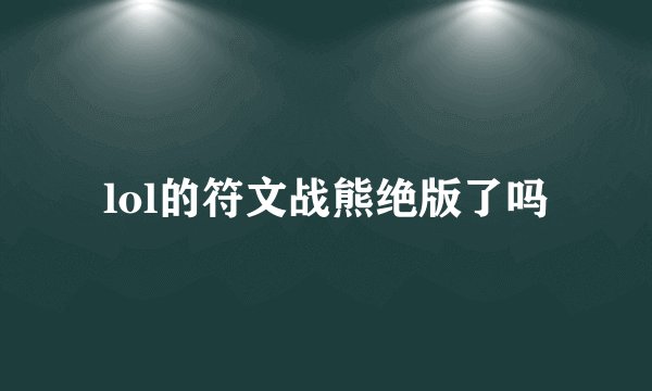 lol的符文战熊绝版了吗