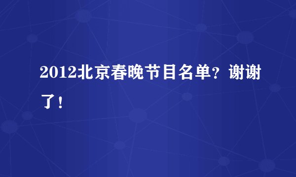 2012北京春晚节目名单？谢谢了！
