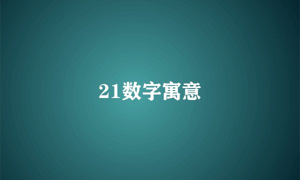 21数字寓意