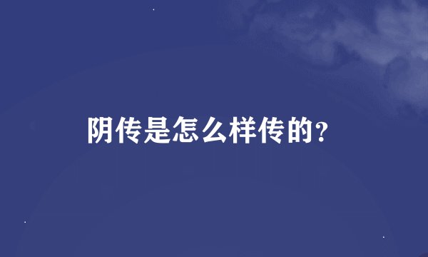 阴传是怎么样传的？