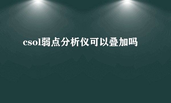 csol弱点分析仪可以叠加吗