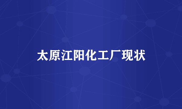 太原江阳化工厂现状