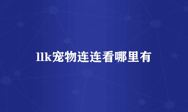 llk宠物连连看哪里有