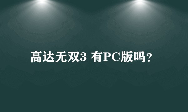 高达无双3 有PC版吗？