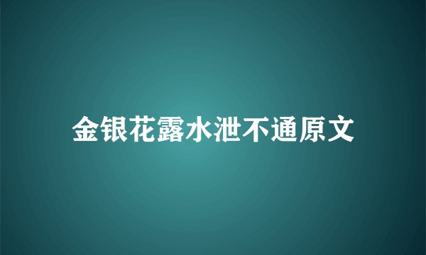 金银花露水泄不通原文