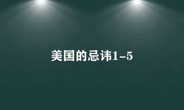 美国的忌讳1-5