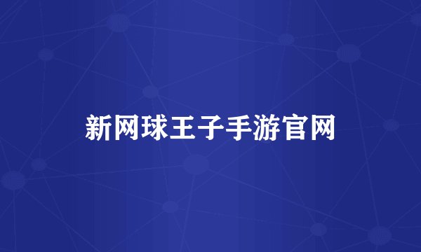 新网球王子手游官网