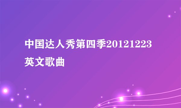 中国达人秀第四季20121223 英文歌曲