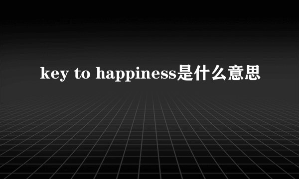 key to happiness是什么意思